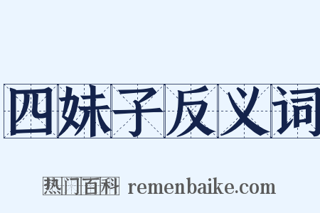 四妹子反义词是什么意思的图片